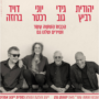 הכבש הששה עשר ושירים שלנו גם